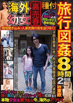 【ファーストスター】海外幼○裏売春 種付旅行図○8時間in東欧 【LOVE-85】