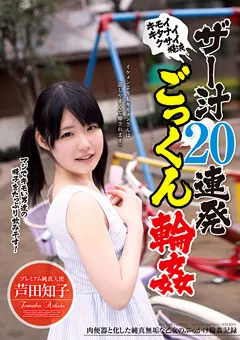 【ファーストスター】ザー汁20連発ごっくん○○ 芦田知子 【LOVE-86】 芦田知子