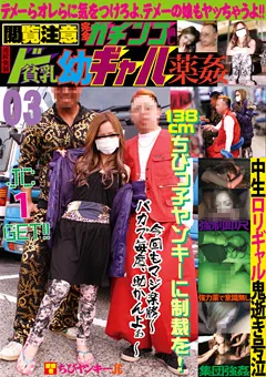 【ファーストスター】完全ガチンコ騙し 連続○制ド貧乳幼ギャル○○03 【LOVE-89】