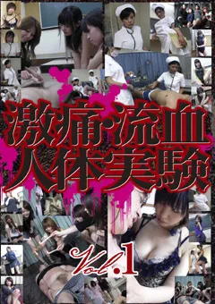【ONE MORE】激痛・流○人体実験 Vol.1 【LVL-001】