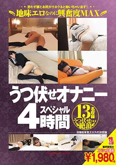 【マニアゼロ】うつ伏せオナニースペシャル 4時間 【LZJS-252】