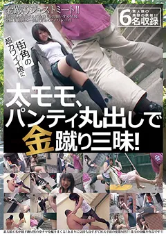 【マニアゼロ】超カワイイ娘に太モモ、パンティ丸出しで金蹴り三昧！ 【LZJS-851】