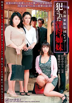 【Global Media Entertainment】村上涼子 折原ゆかり 霧島ゆかり 近親家族集団○○○ ○された淫母姉妹 【MAC-17】 村上涼子,折原ゆかり,霧島ゆかり