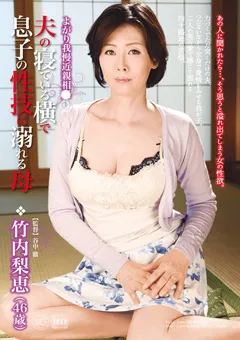 【Global Media Entertainment】夫の寝ている横で息子の性技に溺れる母 竹内梨恵 【MAC-48】 竹内梨恵