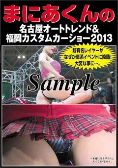 【まにあくん】まにあくんの名古屋オートトレンド＆福岡カスタムショー 【MAK-85】