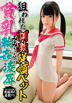 【マーキュリー】狙われた調○従順ペット貧乳みみちゃん（18）と○○凌○ 【MAKT-006】