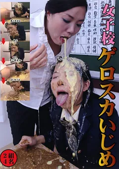 【ラハイナ東海】女子校 ゲロスカいじめ 【MANB-001】