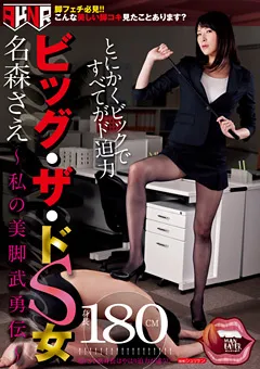 【AKNR】ビッグ・ザ・ドS女 名森さえ ～私の美脚武勇伝～ 【MANE-022】 名森さえ