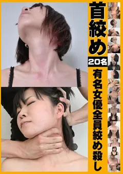 【ラハイナ東海】及川はるな 奏音 福元美砂恵 聖菜ありさ 松すみれ 前田つかさ 高沢沙耶 白鳥ゆな 窪塚みいな 首絞め 有名女優全員絞め殺し 【MANL-015】 及川はるな,奏音,福元美砂恵,聖菜ありさ,松すみれ,前田つかさ,高沢沙耶,白鳥ゆな,窪塚みいな