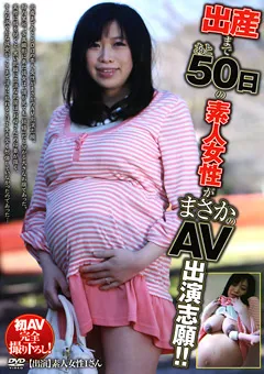 【映天】出産まであと50日の素人女性がまさかのAV出演志願！！ 【MANP-001】