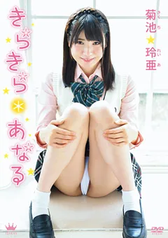 【Spice Visual】菊池玲亜 きらきら＊あなる 【MAR-AA051】 菊池玲亜