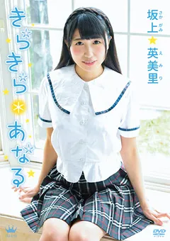 【Spice Visual】坂上英美里 きらきら＊あなる 【MAR-AA056】 坂上英美里