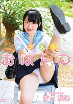 【Spice Visual】沖口花鈴 美少女のおぱんつ 【MAR-AA060】 沖口花鈴