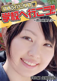 【渋書コンテンツ】全裸パイパン学園 学校へ行こう！！ 1年B組 久保田かな 【MARD-002】