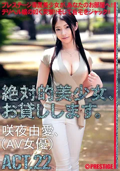 【PRESTIGE】咲夜由愛 絶対的美少女、お貸しします。 ACT.22 【MAS-084】 咲夜由愛