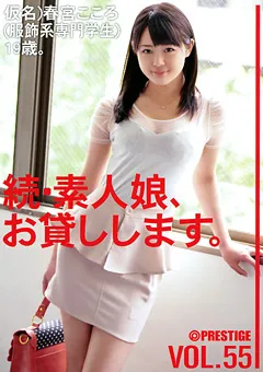 【PRESTIGE】春宮こころ 続・素人娘、お貸しします。 VOL.55 【MAS-086】 春宮こころ