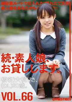 【PRESTIGE】大桃りさ 続・素人娘、お貸しします。 VOL.66 【MAS-106】 大桃りさ