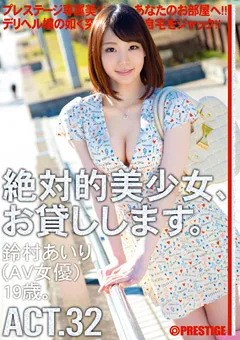 【PRESTIGE】鈴村あいり 絶対的美少女、お貸しします。 ACT.32 【MAS-107】 鈴村あいり