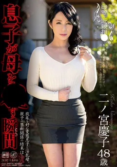 【Global Media Entertainment】二ノ宮慶子 田舎の近親相○ 息子が母を○す瞬間 【MAS-18】 二ノ宮慶子