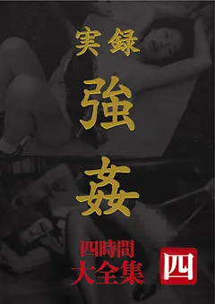 【BIGMORKAL】実録 ○○ 大全集 四時間 四 【MASRS-038】