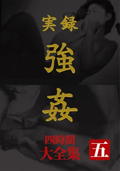 【BIGMORKAL】実録 ○○ 大全集 四時間 五 【MASRS-042】