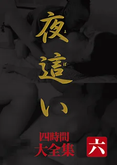 【BIGMORKAL】小池絵美子 夜○い 大全集四時間 六 【MASRS-044】 小池絵美子