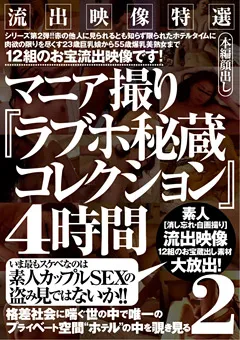 【BIGMORKAL】マニア撮り『ラブホ秘蔵コレクション』4時間2 【MASRS-051】