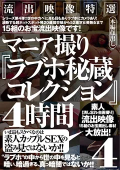 【BIGMORKAL】マニア撮り『ラブホ秘蔵コレクション』4時間4 【MASRS-061】
