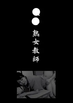 【BIGMORKAL】愛田正子 凌○ 熟女教師 【MASRS-068】 愛田正子