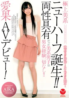 【メーテルホルモン】極上美系 ニューハーフ誕生！！愛果AVデビュー！ 【MATE-03】