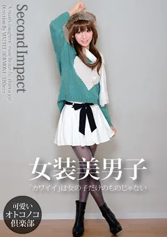 【メーテルホルモン】Second Impact 女装美男子 【MATE-05】