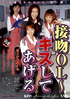【RADIX】接吻OL～キスしてあげる 【MBD-021】