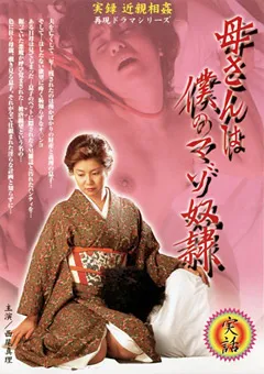 【RADIX】実録 近親相○ 母さんは僕のマゾ従僕 西尾真理 【MBD-047】