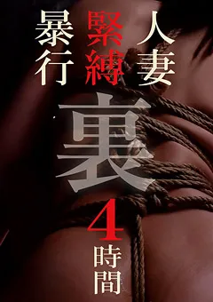 【MBM】人妻緊○○行 裏 4時間 【MBM-124】