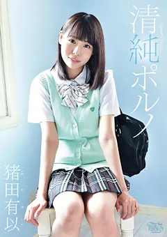 【Spice Visual】清純ポルノ 猪田有以 【MBR-AA039】 猪田有以