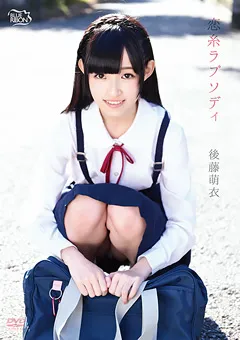 【Spice Visual】後藤萌衣 恋糸ラプソディ 【MBR-AA051】 後藤萌衣