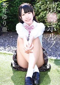 【Spice Visual】清純ポルノ 蒼井ゆり亜 【MBR-AA053】 蒼井ゆり亜