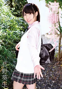 【Spice Visual】清純ポルノ 長野葵生 【MBR-AA064】 長野葵生