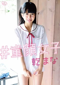 【Spice Visual】乾まな ＃童顔女子 【MBR-AA090】 乾まな