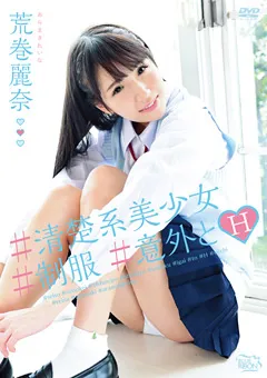 【Spice Visual】＃清楚系美少女 ＃制服 ＃意外とH 荒巻麗奈 【MBR-AA095】 荒巻麗奈