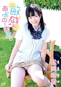 【Spice Visual】敏感あぶのーまる！ 松岡晴香 【MBR-AA097】 松岡晴香