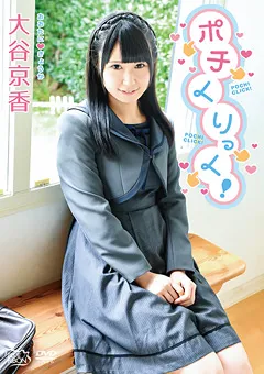 【Spice Visual】大谷京香 ポチくりっく！ 【MBR-AA138】 大谷京香