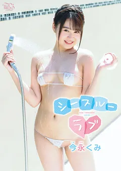 【Spice Visual】今永くみ シースルーラブ 【MBR-AA169】 今永くみ