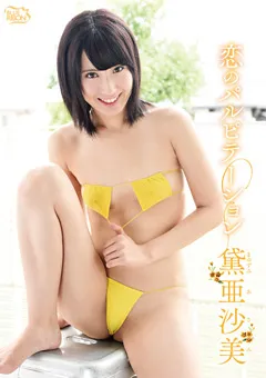 【Spice Visual】恋のパルピテーション 黛亜沙美 【MBR-AB001】 黛亜沙美