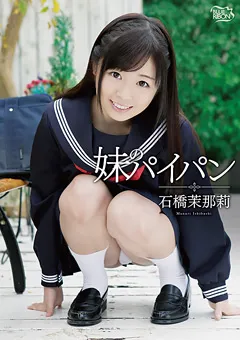 【Spice Visual】妹のパイパン 石橋茉那莉 【MBR-AB010】 石橋茉那莉