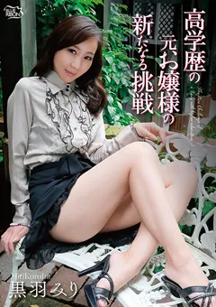 【Spice Visual】黒羽みり 高学歴の元お嬢様の新たなる挑戦 【MBR-AL002】 黒羽みり