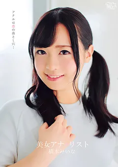 【Spice Visual】橋本みいな 美女アナ＊リスト 【MBR-AZ019】 橋本みいな