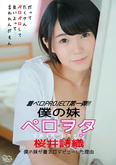 【Spice Visual】桜井詩織 僕の妹 ペロヲタ 【MBR-BA019】