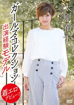 【Spice Visual】大原希子 ガールズコレクション出演経験モデル 【MBR-BA037】 大原希子