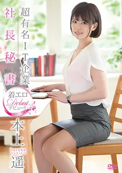 【Spice Visual】本上遥 超有名IT企業社長秘書 着エロデビュー 【MBR-BA042】 本上遥